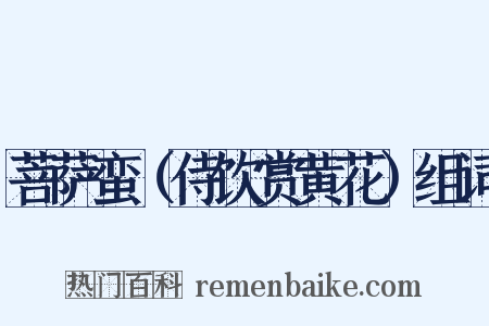 菩萨蛮（侍饮赏黄花）组词是什么意思的图片